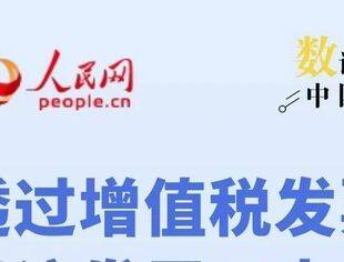 数读中国 | 透过增值税发票看经济发展三大亮点