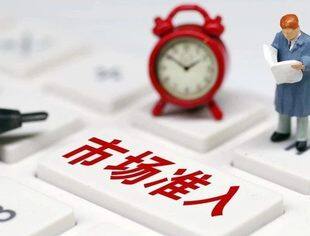 新版“市场准入负面清单”已修订完成