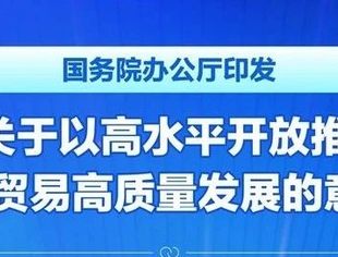 图表：国务院办公厅印发《关于以高水平开放推动服务贸易高质量发展的意见》