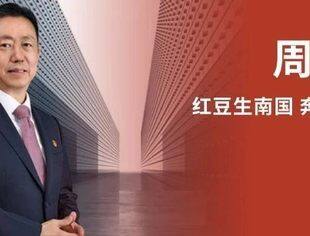 会长动态 | 周海江：红豆生南国，奔赴向山海