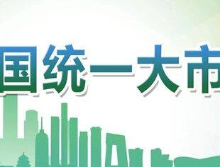 畅通经济发展内循环 构建全国统一大市场政策密集出台