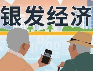 各路资本争相入局 掘金万亿元规模银发经济新蓝海