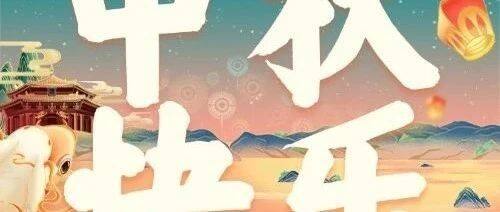 中国民营经济国际合作商会祝您中秋快乐！
