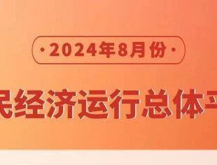 国家统计局：8月份国民经济运行总体平稳、稳中有进