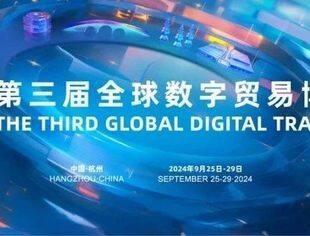 第三届全球数字贸易博览会将在浙江杭州举办