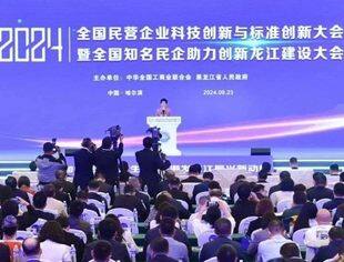 2024全国民营企业科技创新与标准创新大会暨全国知名民企助力创新龙江建设大会在哈尔滨举行