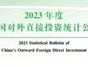 商务部、国家统计局和国家外汇管理局联合发布《2023年度中国对外直接投资统计公报》