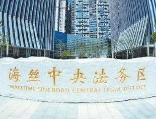 企业出海，这里有“服务集市”！海丝中央法务区自贸先行区构建“国际法务运营”服务体系