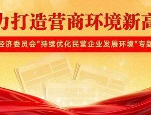 全力打造营商环境新高地——全国政协经济委员会“持续优化民营企业发展环境”专题视察综述