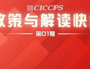 政策与解读快送（01）