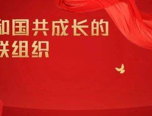 风从“四面八方”来——与共和国共成长的工商联组织（一）
