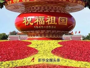 让明天的中国更美好——写在中华人民共和国成立75周年之际