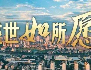 清澈的爱 只为中国｜盛世如所愿