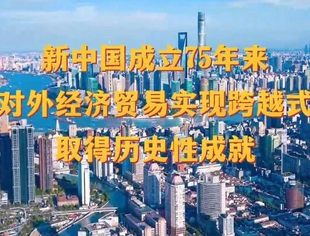 数说新中国75年｜对外开放取得瞩目成就 经贸合作迈向更高水平