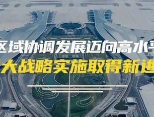 数说新中国75年｜区域协调发展迈向高水平 重大战略实施取得新进展