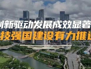 数说新中国75年｜创新驱动发展成效显著 科技强国建设有力推进