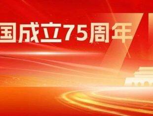 世界观中国 | 75载辉煌成就引外媒关注：“龙的飞跃”助力世界繁荣稳定