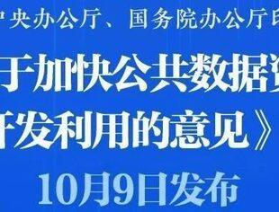 中办、国办印发《关于加快公共数据资源开发利用的意见》——中央层面首次对公共数据资源开发利用进行系统部署