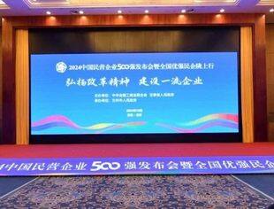 2024中国民营企业500强发布（附500强榜单及调研分析、制造业民营企业500强榜单、服务业民营企业100强榜单）