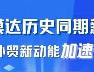 数读中国｜规模达历史同期新高 我国外贸新动能加速释放