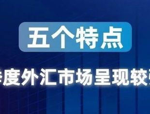 数读中国 | 五个特点看三季度外汇市场呈现较强韧性