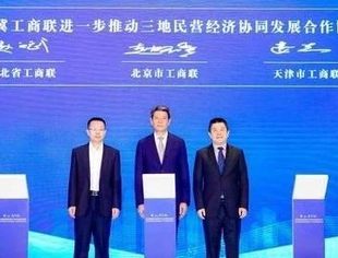 京津冀三地工商联签订《进一步推动三地民营经济协同发展合作协议》