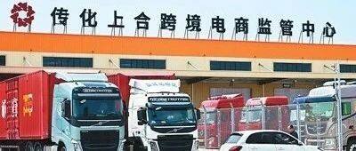 上合示范区打造贸易投资平台便利区域经贸合作