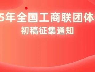 关于征集2025年全国工商联团体提案初稿的通知