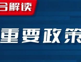 2024年10月政策关注