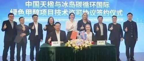 商会副会长单位中国天楹与冰岛碳循环国际公司签署协议