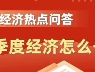数读中国丨中国经济热点问答：四季度经济怎么干？