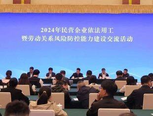 全国工商联举办2024年民营企业依法用工暨劳动关系风险防控能力建设交流活动