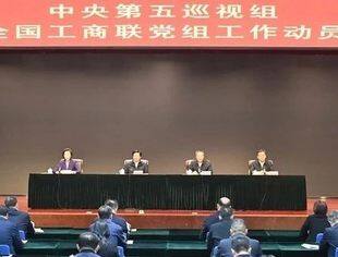 中央第五巡视组巡视中华全国工商业联合会党组工作动员会召开