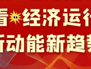 数读中国 | 从电力指标看经济运行新动能新趋势
