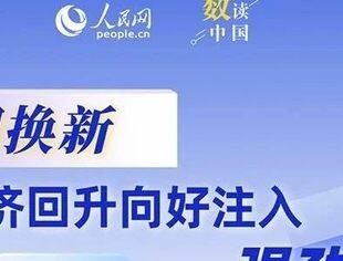 数读中国｜以旧换新为经济回升向好注入强劲动力