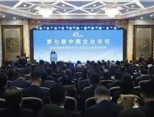 第七届中国企业论坛在京举行 深化改革强化创新 加快发展新质生产力