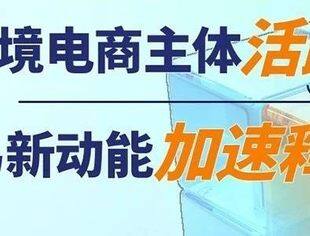 数读中国｜跨境电商主体活跃 贸易新动能加速释放
