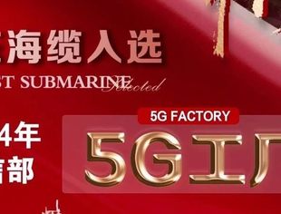 商会常务会长单位远东控股旗下远东海缆入选“国家级5G工厂”  打造海上工业新势力