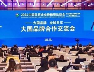 推动民营企业高质量发展 业界聚焦品牌建设