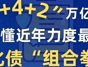 数读中国 | “6+4+2”万亿元!读懂近年力度最大化债“组合拳”