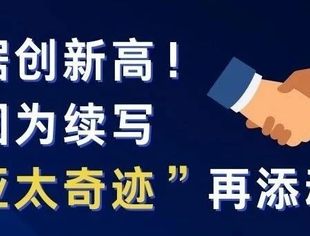 数读中国 | 数据创新高！中国为续写“亚太奇迹”再添动力