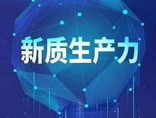 业界：深化改革创新 加速发展新质生产力