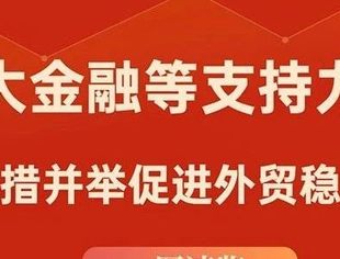 一图速览｜加大金融等支持力度 我国多措并举促进外贸稳定增长