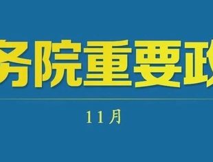 国务院11月重要政策