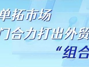 一图看懂丨稳订单拓市场 多部门合力打出外贸政策“组合拳”