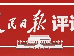 保持战略定力，敢于战胜各种风险挑战——论学习贯彻习近平总书记在第四次“一带一路”建设工作座谈会上重要讲话