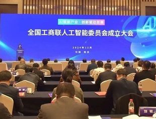全国工商联人工智能委员会成立会议在南京举办