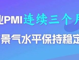 数读中国丨制造业PMI连续三个月上升 经济景气水平保持稳定扩张