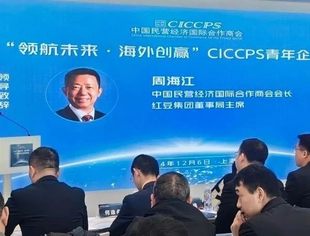 周海江会长出席CICCPS 青年企业家圆桌会并致辞