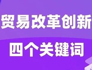 读懂数字贸易改革创新发展四个关键词